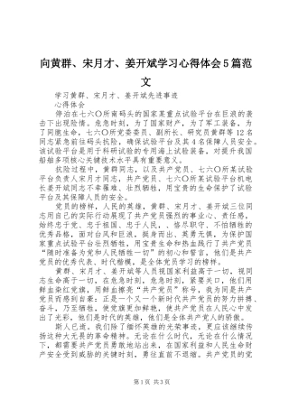 向黄群、宋月才、姜开斌学习心得体会5篇范文 