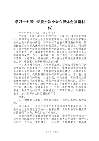 学习十七届中纪委六次全会心得体会[5篇材料] 