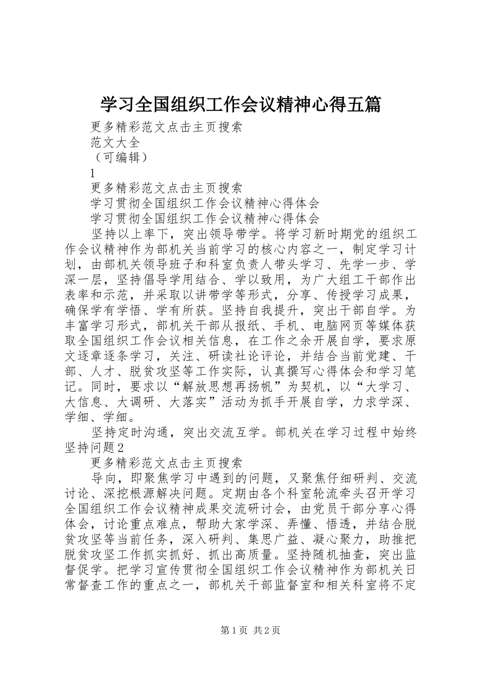 学习全国组织工作会议精神心得五篇 _第1页