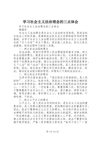 学习社会主义法治理念的三点体会 