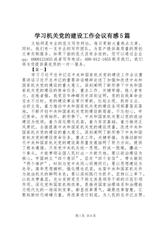 学习机关党的建设工作会议有感5篇
