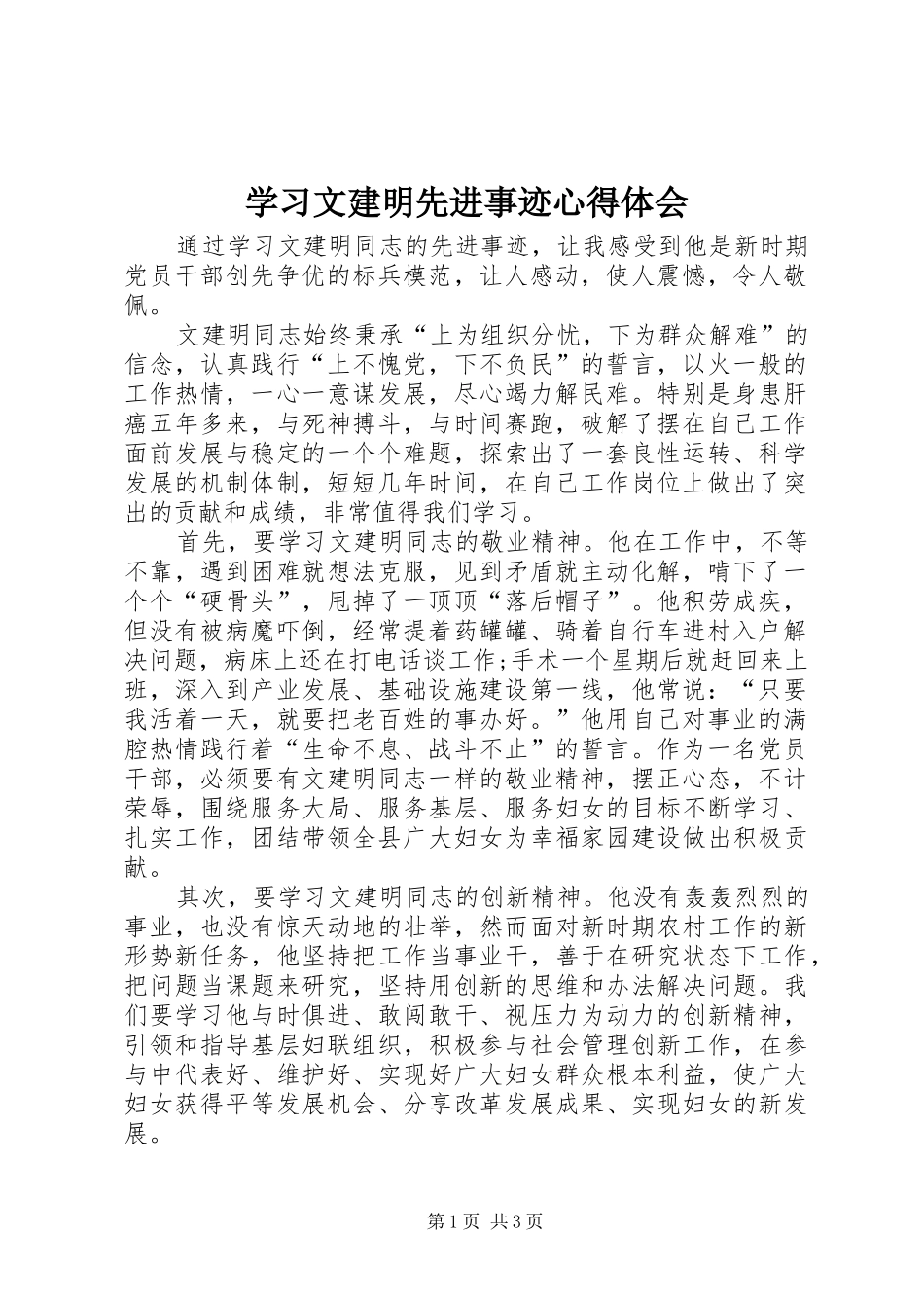 学习文建明先进事迹心得体会 _第1页