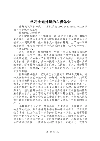 学习全健排舞的心得体会 