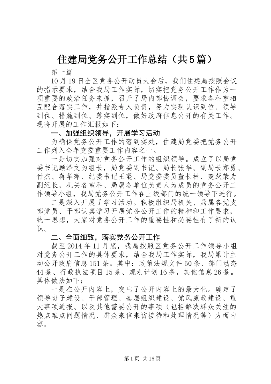 住建局党务公开工作总结(共5篇)_第1页