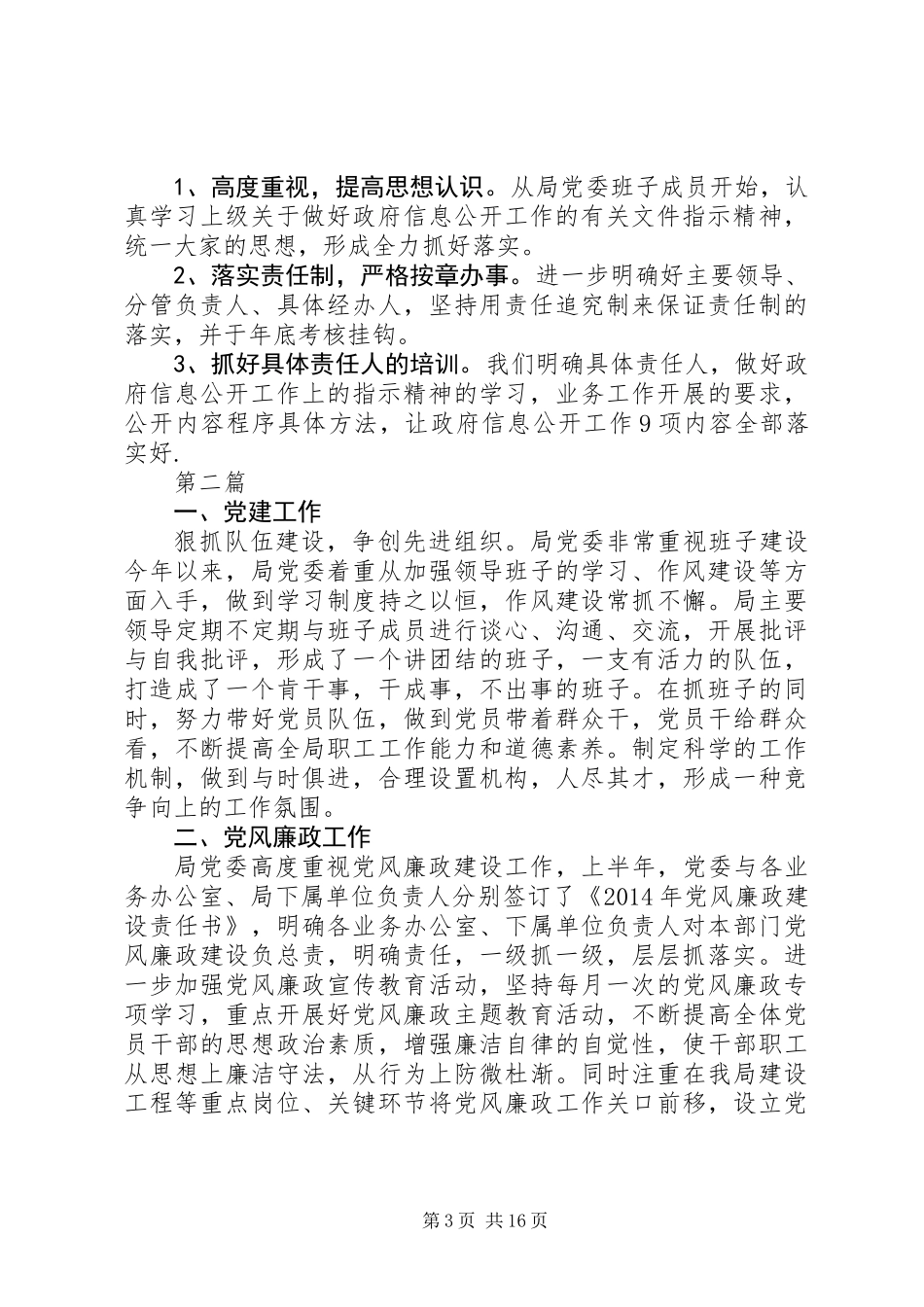 住建局党务公开工作总结(共5篇)_第3页