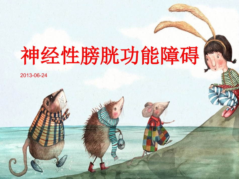 神经性膀胱功能障碍_第1页