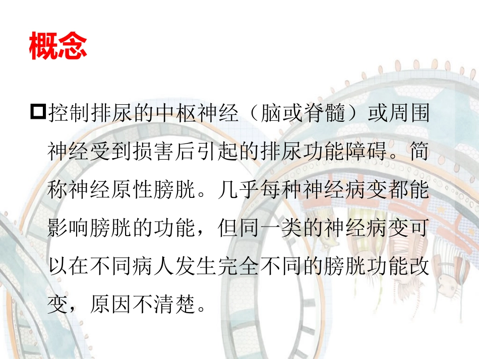 神经性膀胱功能障碍_第2页