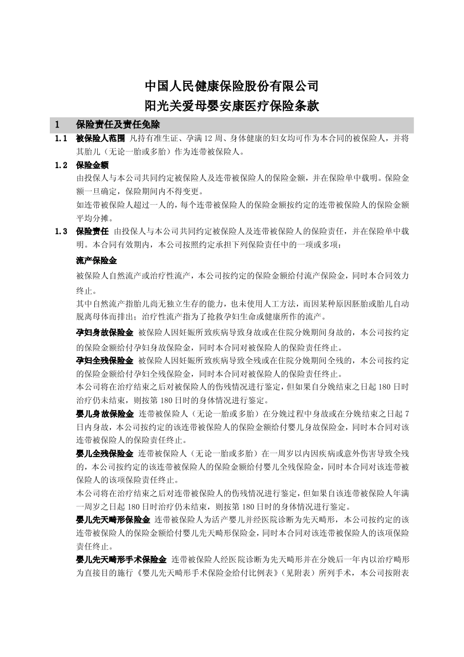人保健康阳光关爱母婴安康医疗保障计划_第1页