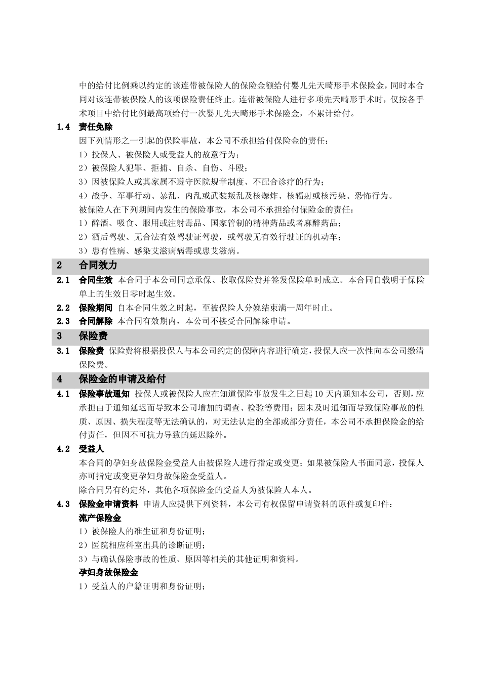 人保健康阳光关爱母婴安康医疗保障计划_第2页