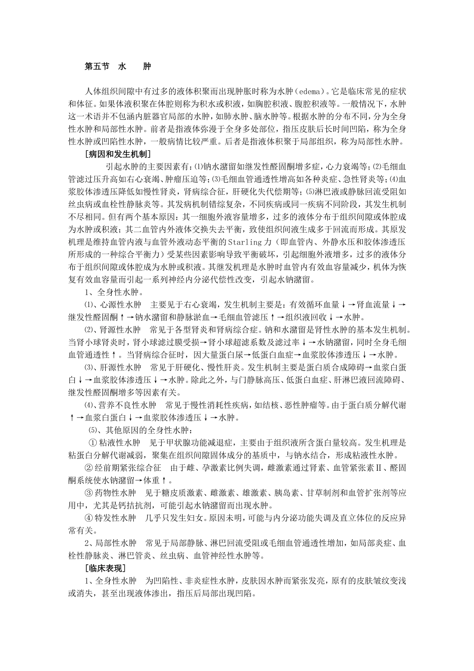 人体组织间隙中有过多的液体积聚而出现肿胀时称为水肿_第1页