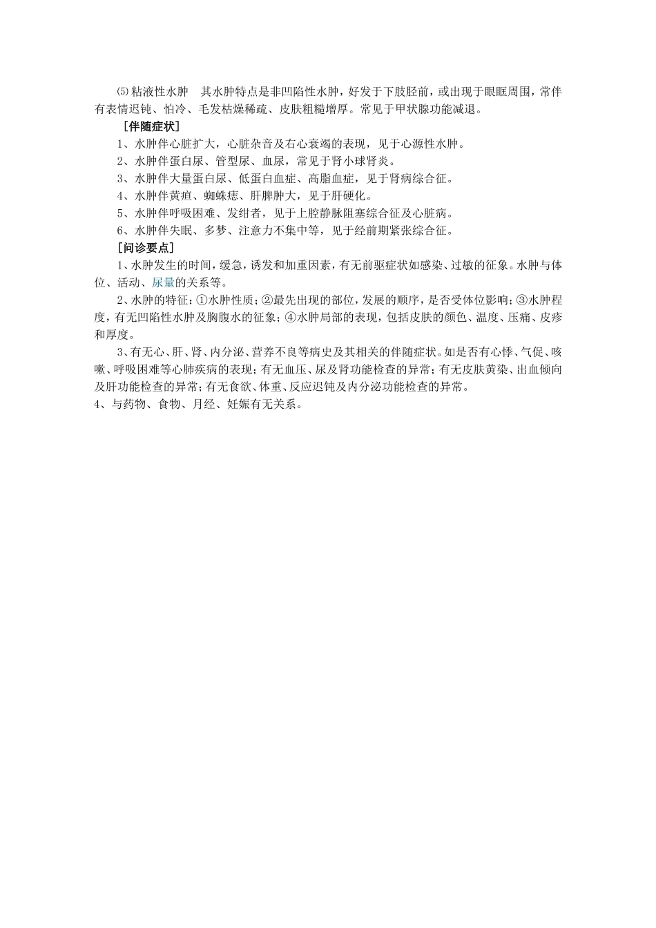 人体组织间隙中有过多的液体积聚而出现肿胀时称为水肿_第3页