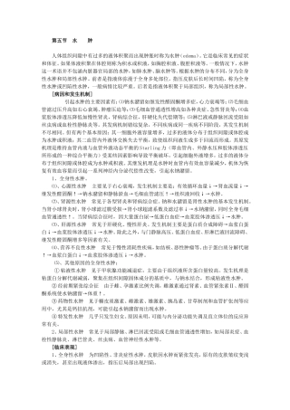 人体组织间隙中有过多的液体积聚而出现肿胀时称为水肿