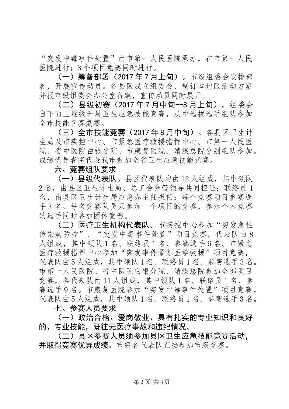 XX年全市卫生应急技能竞赛活动实施方案_第2页