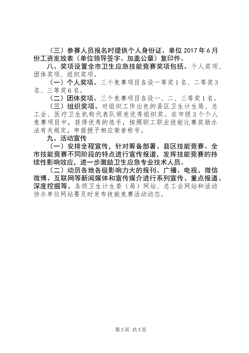 XX年全市卫生应急技能竞赛活动实施方案_第3页