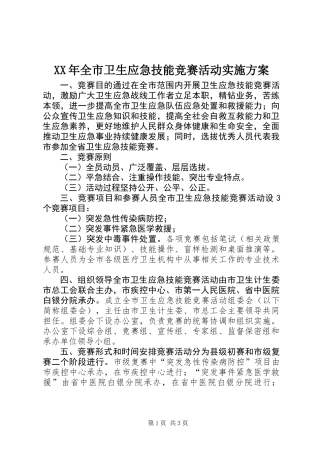 XX年全市卫生应急技能竞赛活动实施方案