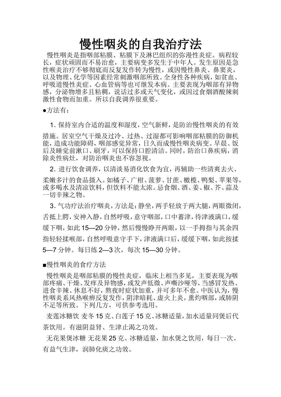 慢性咽炎的自我治疗法_第1页