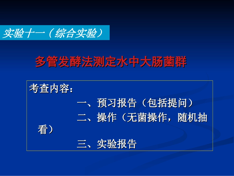 实验十一 多管发酵法测定水中大肠菌群_第1页