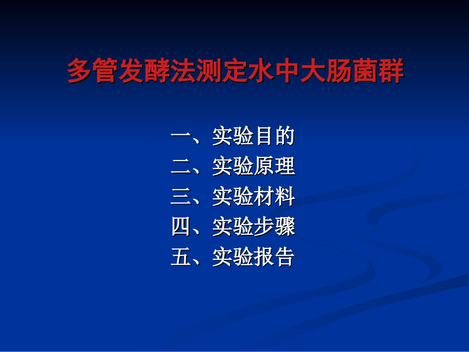 实验十一 多管发酵法测定水中大肠菌群_第2页