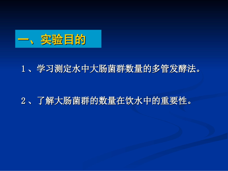 实验十一 多管发酵法测定水中大肠菌群_第3页