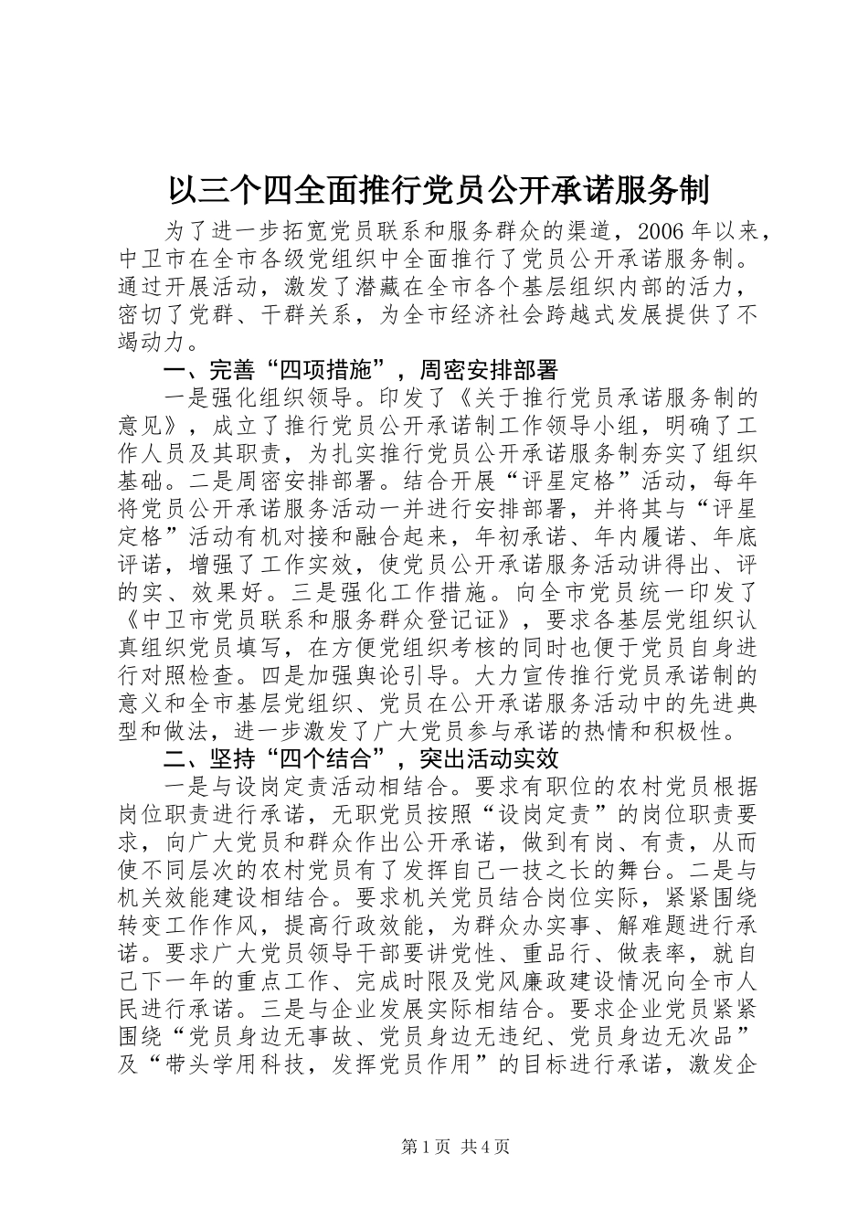 以三个四全面推行党员公开承诺服务制_第1页