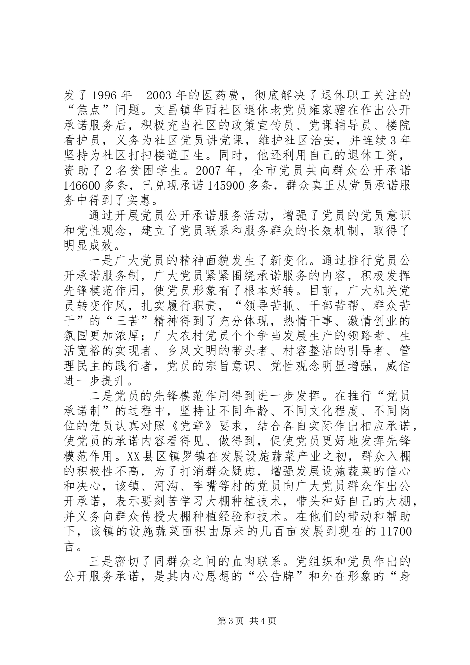以三个四全面推行党员公开承诺服务制_第3页