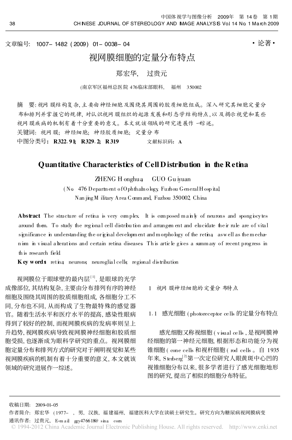 视网膜细胞的定量分布特点_第1页