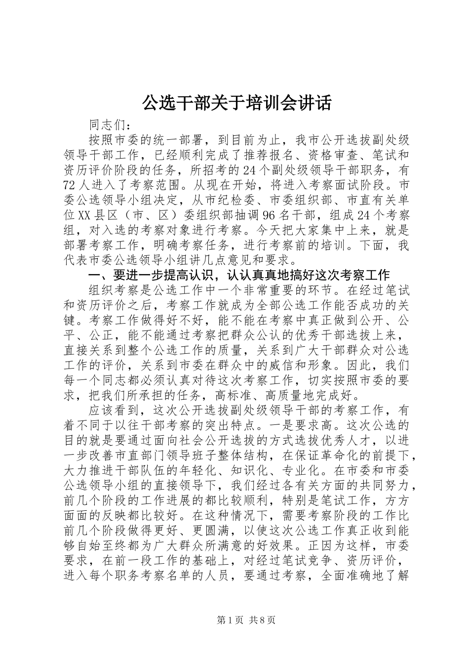 公选干部关于培训会讲话_第1页