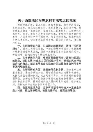 关于西部地区治理农村非法客运的浅见