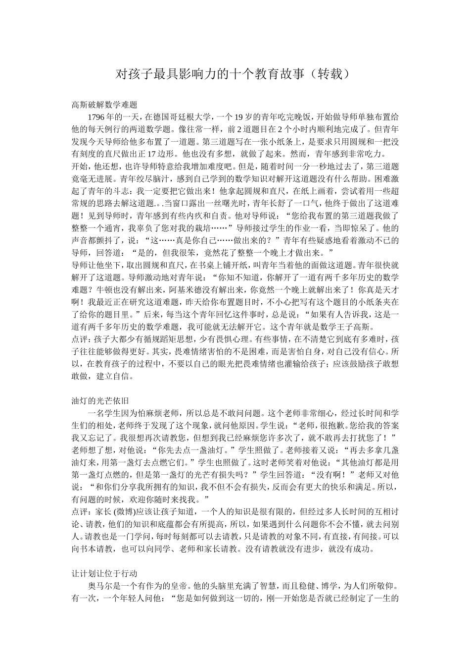 对孩子最具影响力的十个教育故事（转载）MicrosoftWord文档(6)_第1页