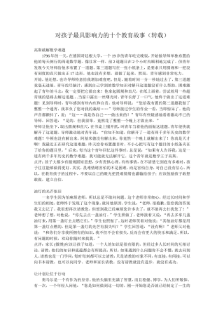 对孩子最具影响力的十个教育故事（转载）MicrosoftWord文档(6)