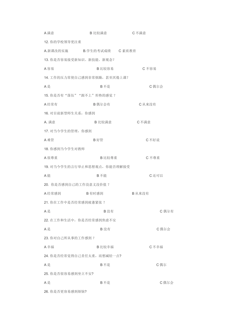 新课改下教师心理问卷调查_第2页