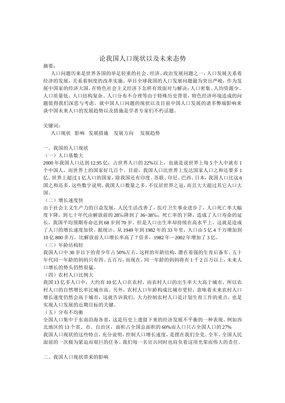 论我国人口现状以及未来态势_第1页