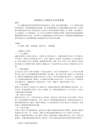 论我国人口现状以及未来态势