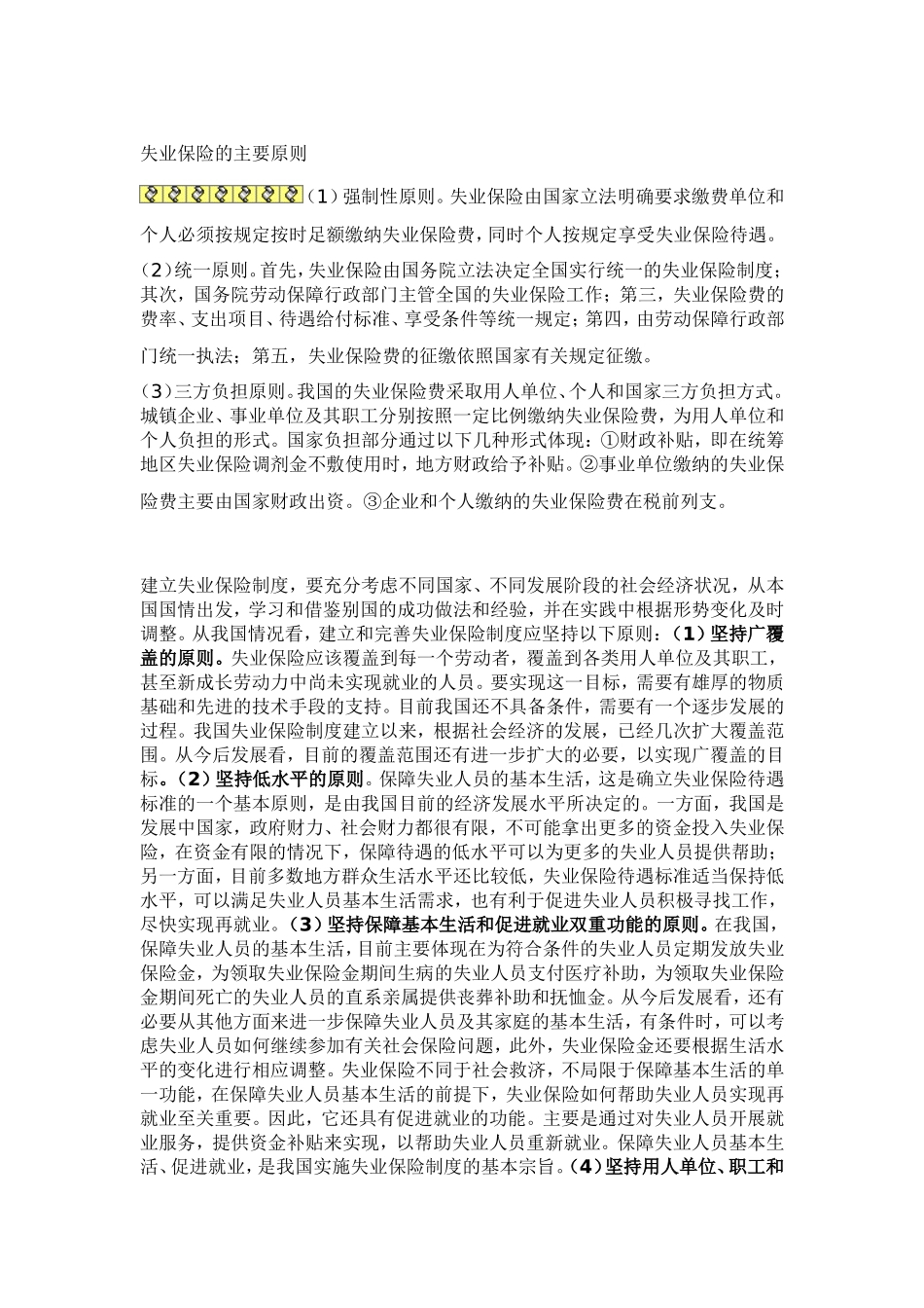 失业保险的主要原则_第1页
