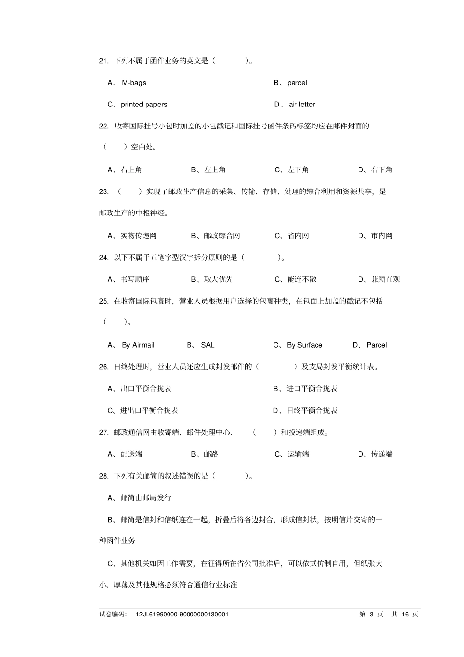 c234邮政营业员高级试卷正文_第3页