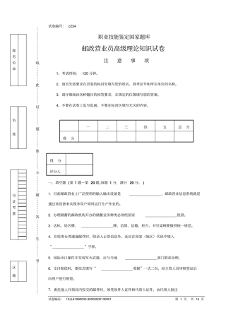 c234邮政营业员高级试卷正文