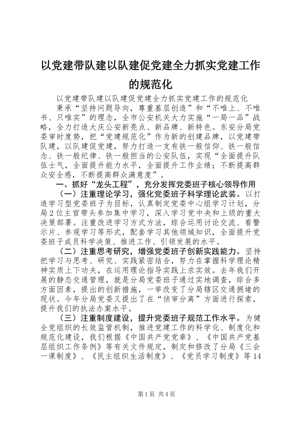 以党建带队建以队建促党建全力抓实党建工作的规范化_第1页