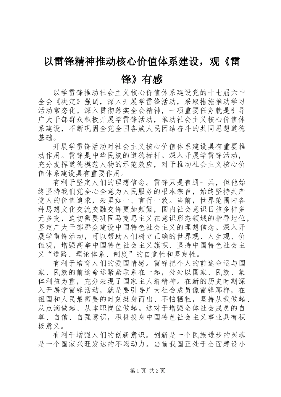 以雷锋精神推动核心价值体系建设，观《雷锋》有感_第1页