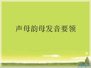 声母韵母发音要领