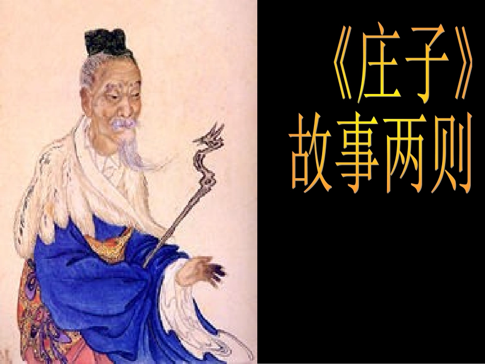 《庄子》故事两则_第1页