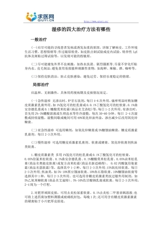 湿疹的四大治疗方法有哪些