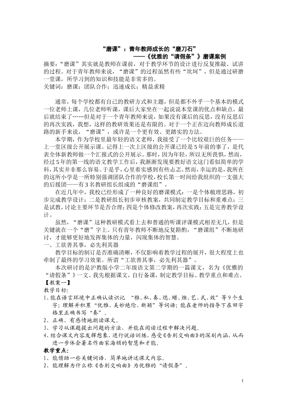 “磨课”：青年教师成长的“磨刀石”_第1页