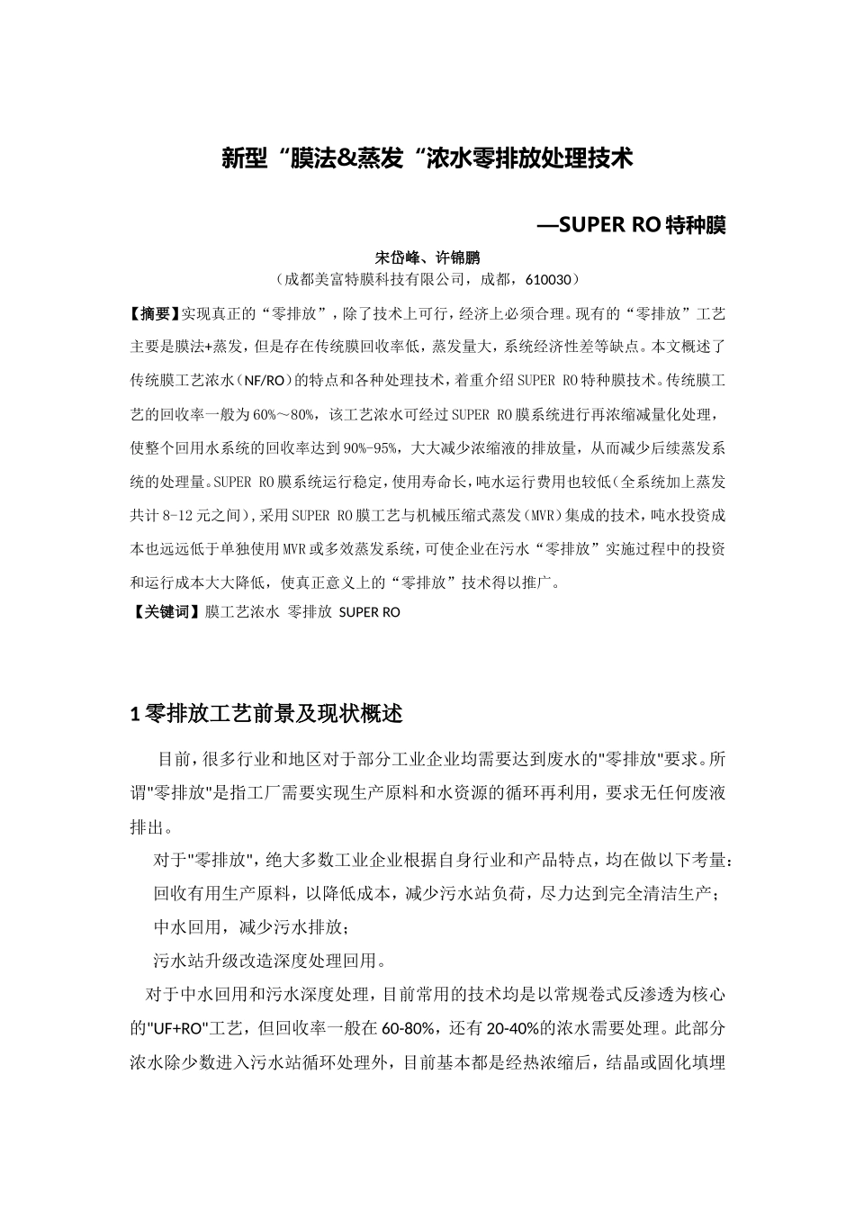 膜法&蒸发“浓水零排放处理技术_第1页