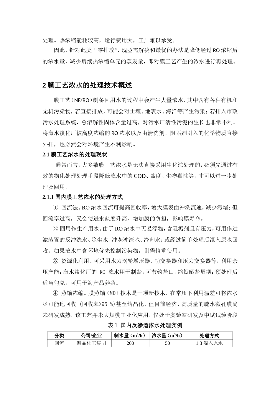 膜法&蒸发“浓水零排放处理技术_第2页