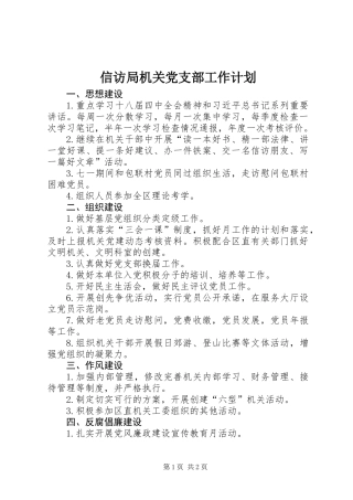 信访局机关党支部工作计划