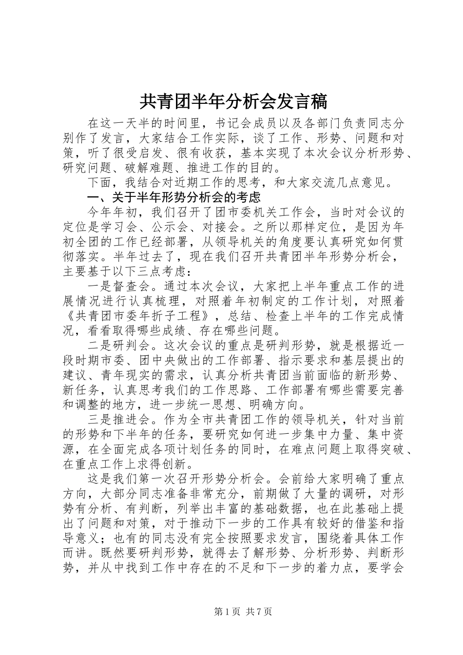 共青团半年分析会发言稿_第1页