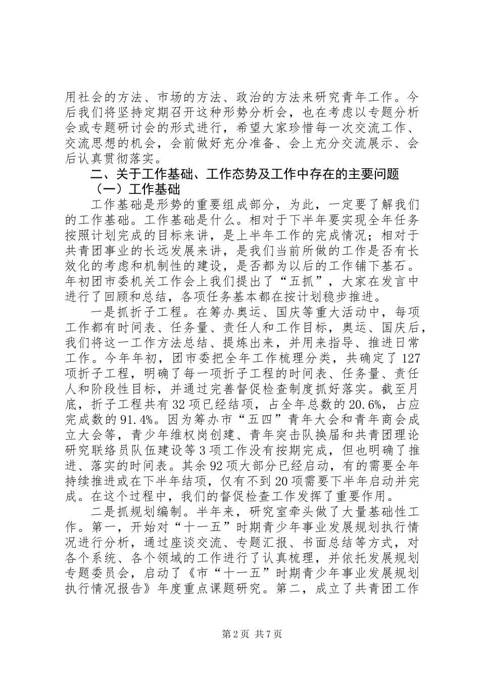 共青团半年分析会发言稿_第2页