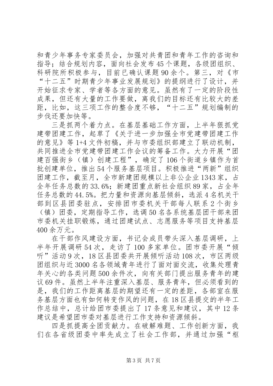 共青团半年分析会发言稿_第3页