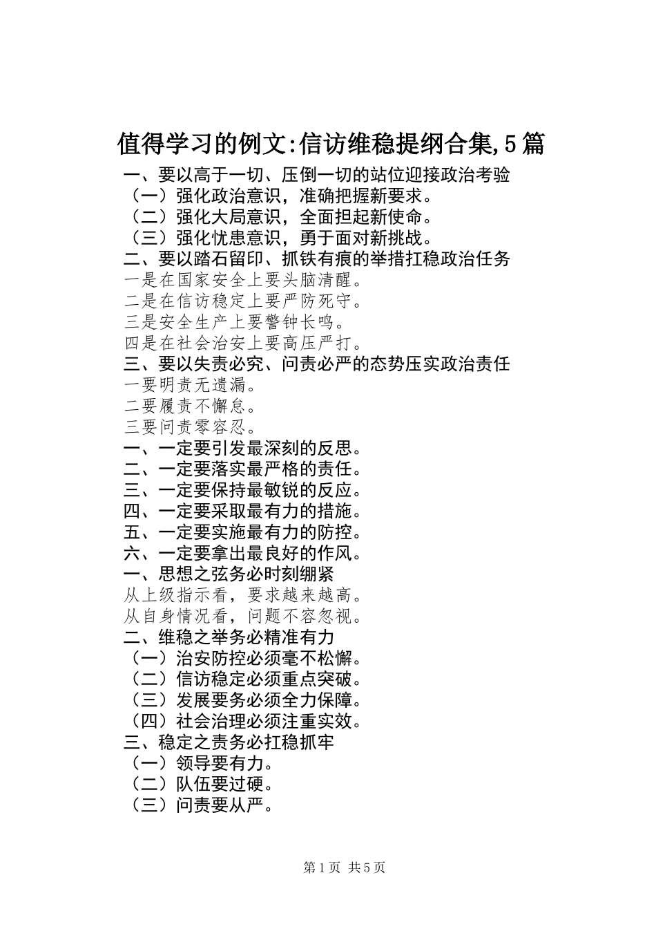 值得学习的例文-信访维稳提纲合集,5篇_第1页