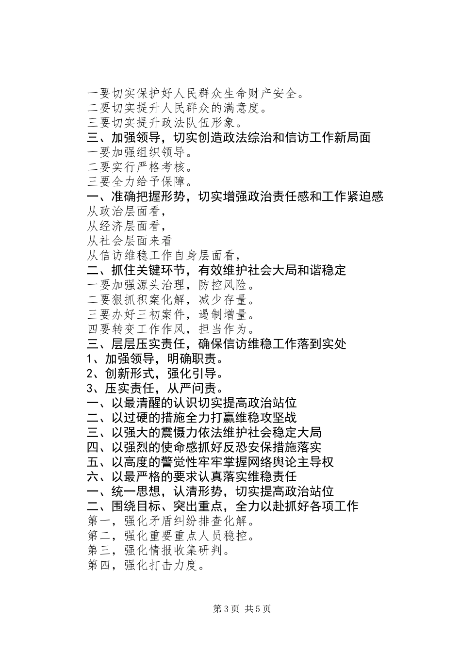 值得学习的例文-信访维稳提纲合集,5篇_第3页